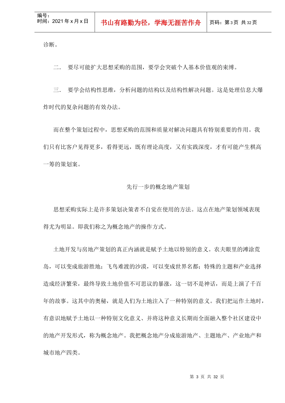 策划新思维――以概念地产策划实践为例33(1)_第3页