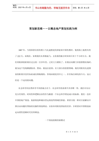策划新思维――以概念地产策划实践为例33(1)