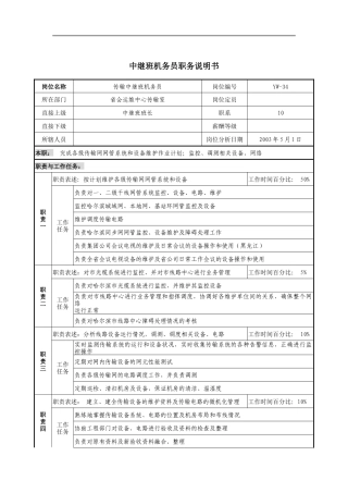 通信行业-省会运行维护中心-传输中继班机务员岗位说明书