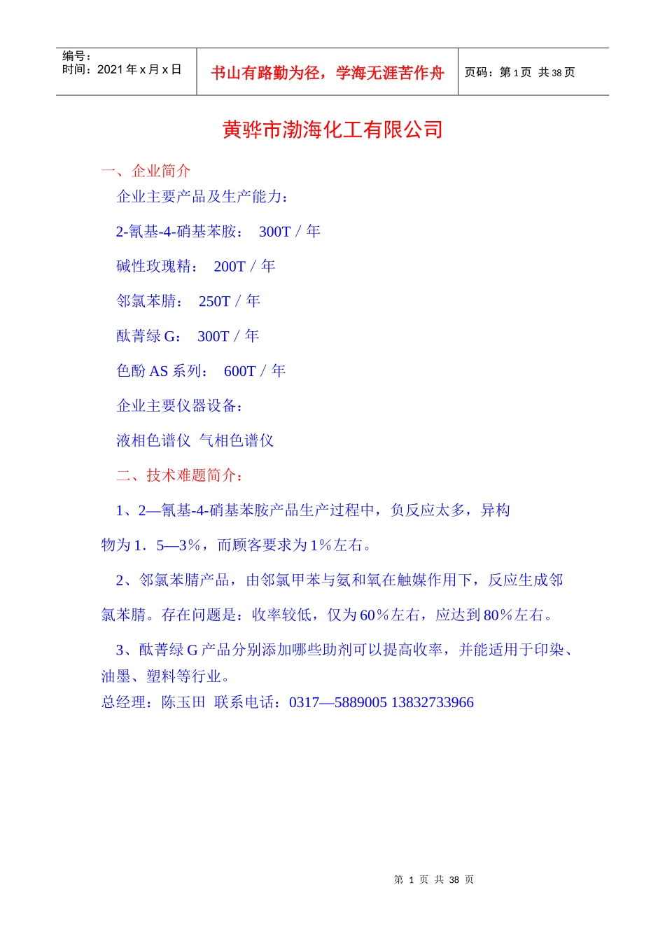 黄骅市渤海化工有限公司_第1页