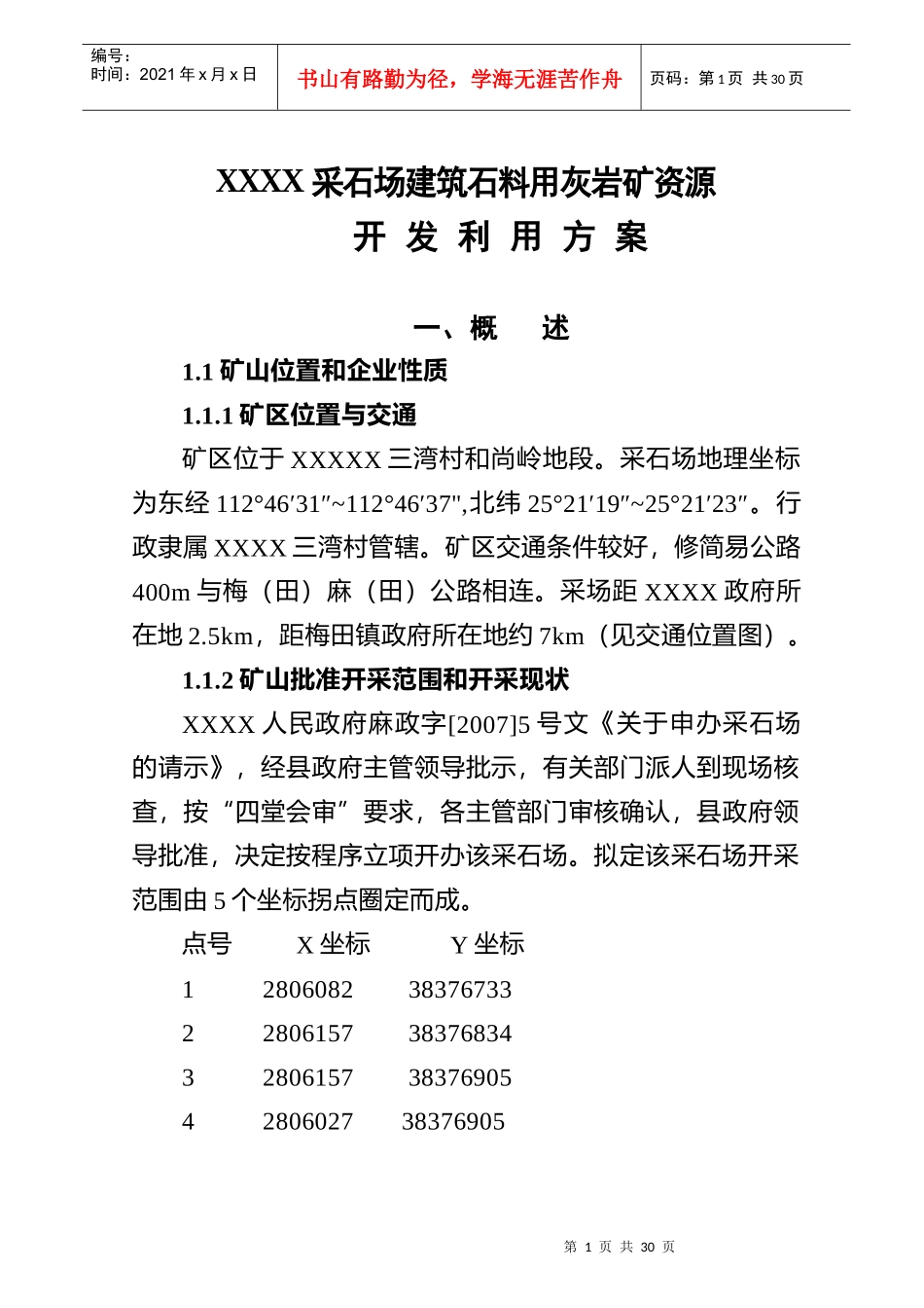 采石场建筑石料用灰岩矿资源开发利用方案(新)_第1页