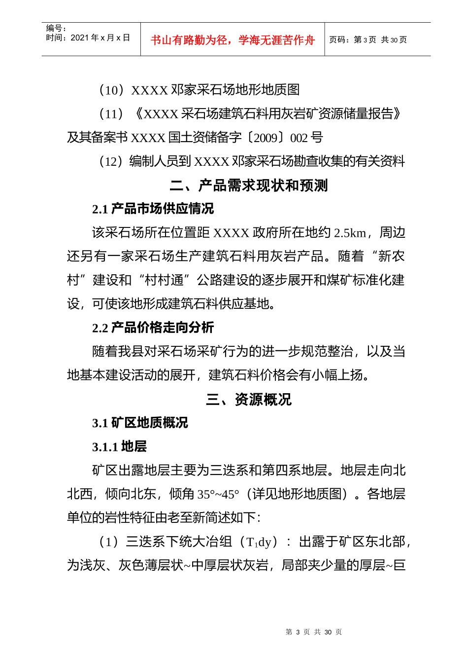 采石场建筑石料用灰岩矿资源开发利用方案(新)_第3页