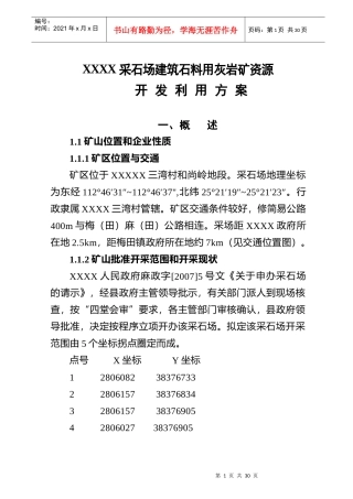 采石场建筑石料用灰岩矿资源开发利用方案(新)