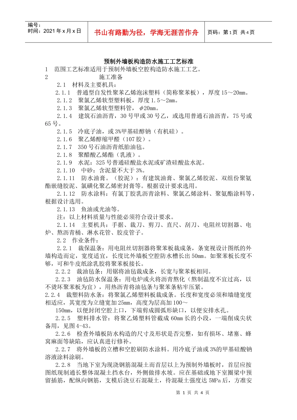 预制外墙板构造防水施工工艺标准_第1页
