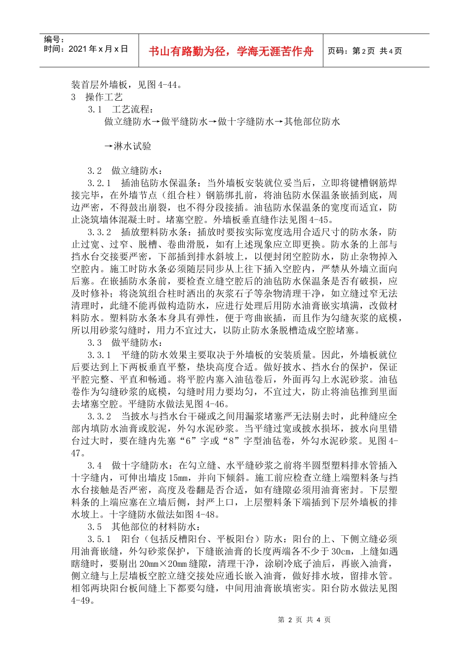 预制外墙板构造防水施工工艺标准_第2页