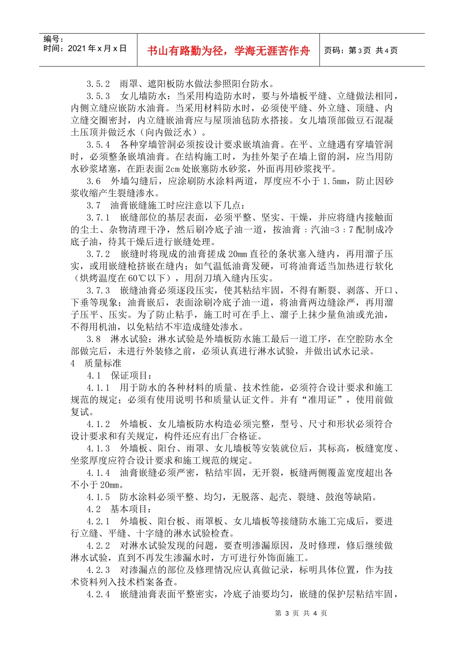 预制外墙板构造防水施工工艺标准_第3页