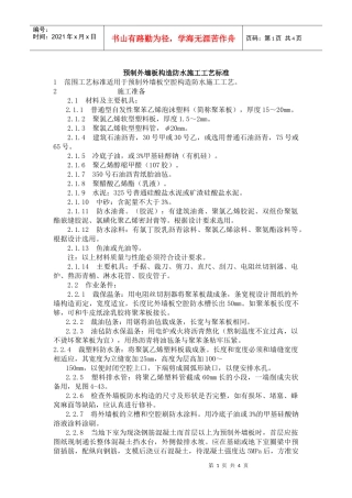 预制外墙板构造防水施工工艺标准