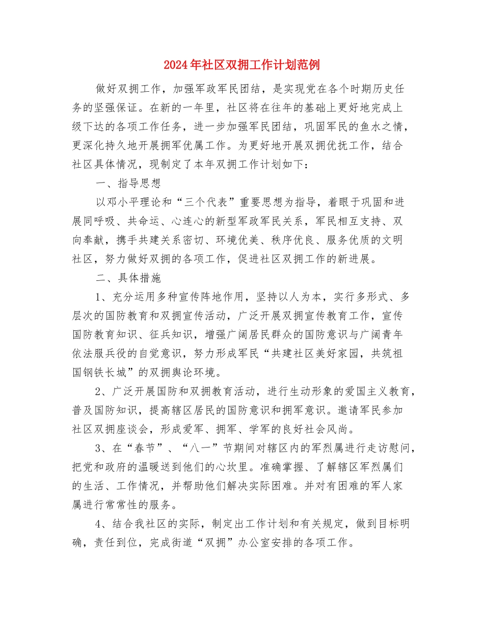 2024年社区双拥工作计划报告与2024年社区双拥工作计划范例汇编_第3页