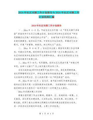 2024年社区双拥工作计划报告与2024年社区双拥工作计划范例汇编