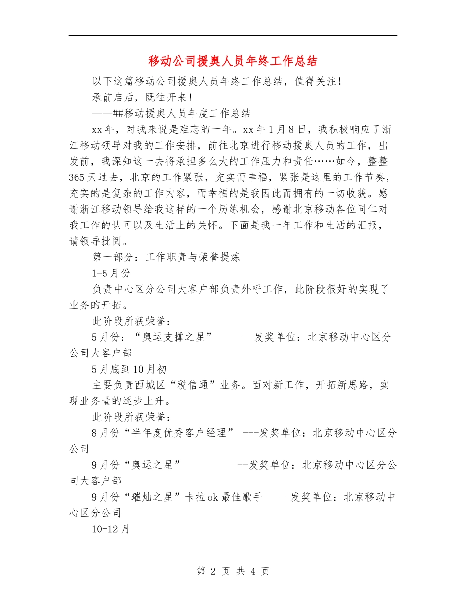 移动公司援奥人员年终工作总结_第2页