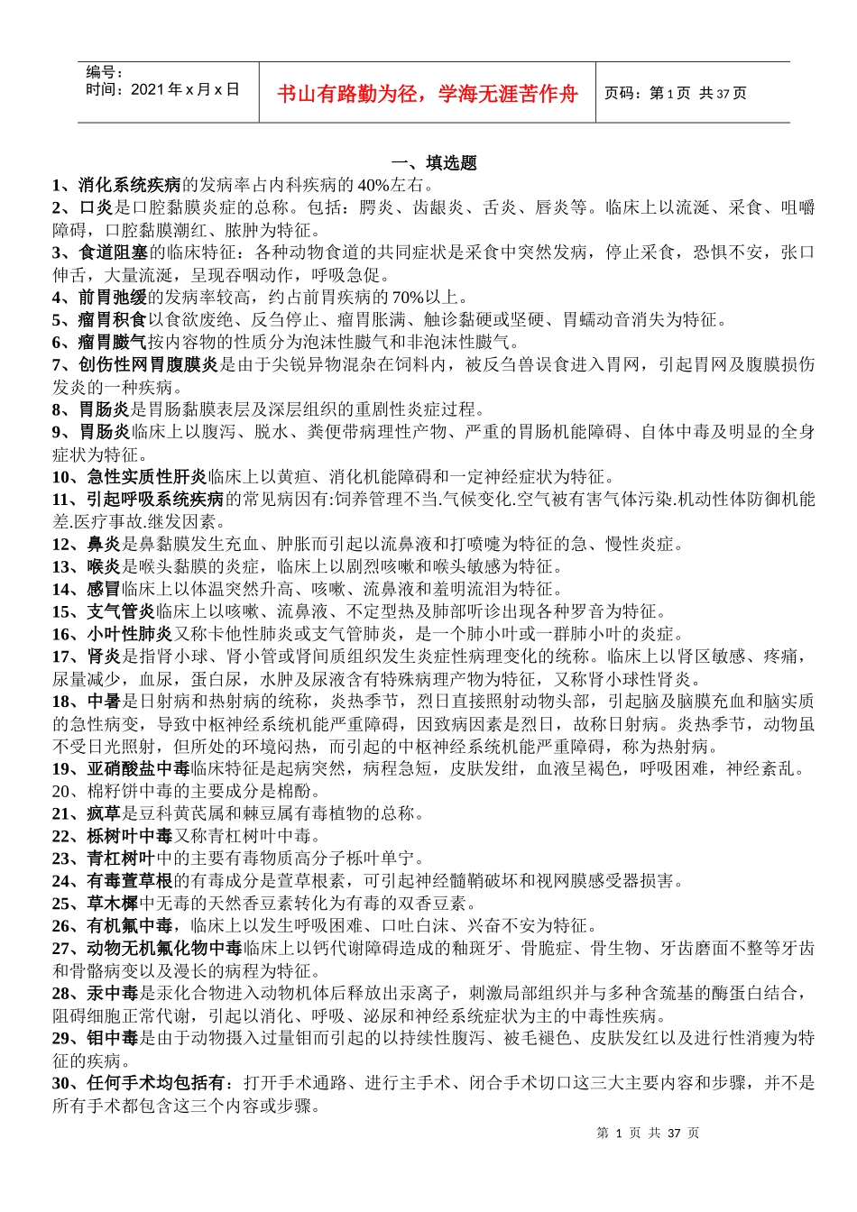 畜牧兽医知识点总结_第1页