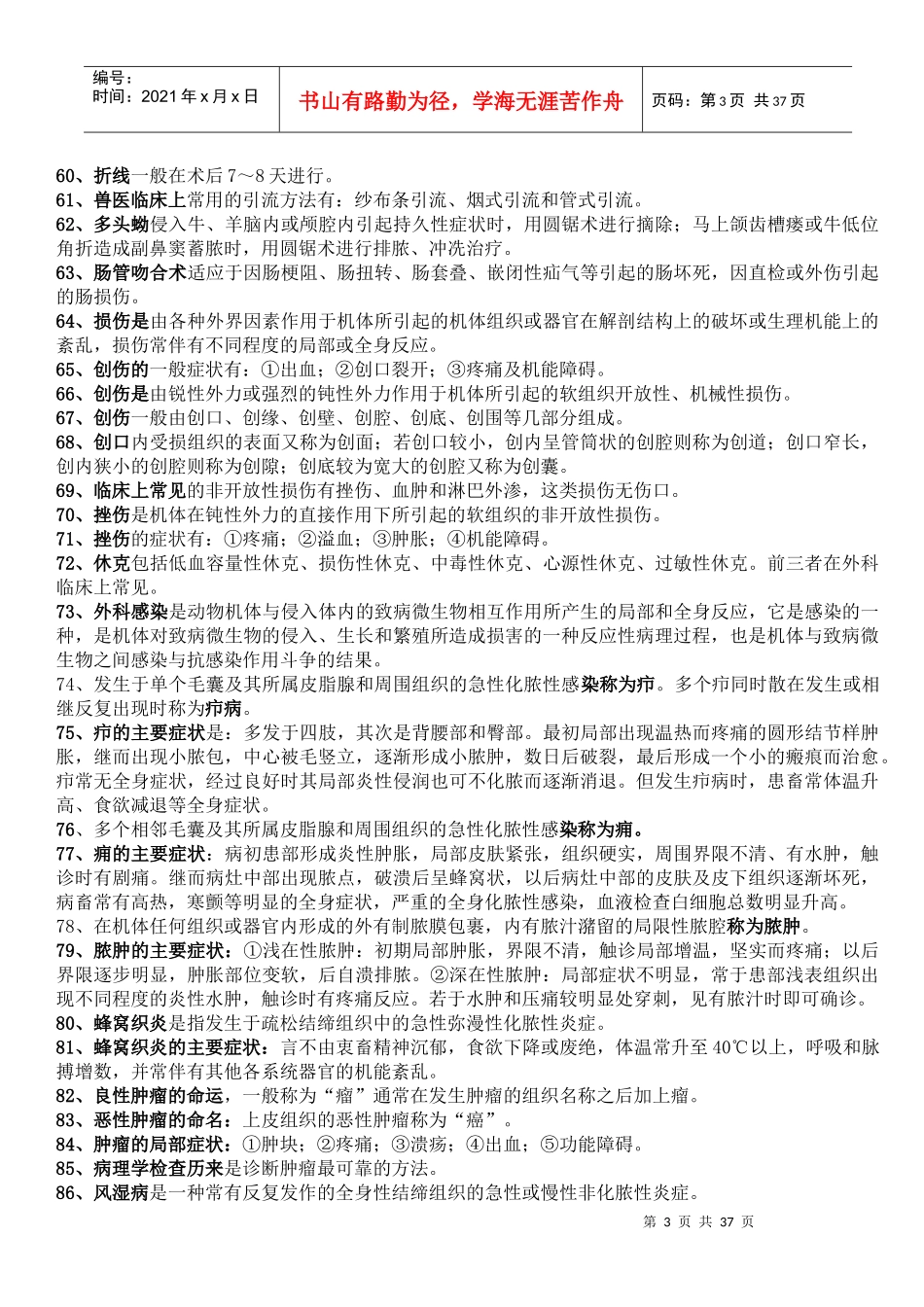 畜牧兽医知识点总结_第3页