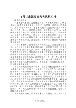 8月甘肃泥石流救灾思想汇报