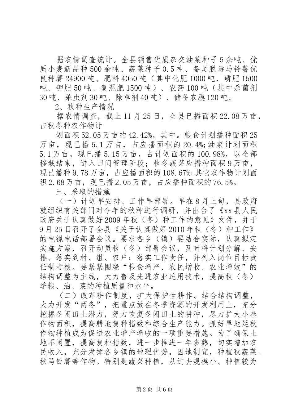 XX县区秋冬种生产情况汇报_第2页