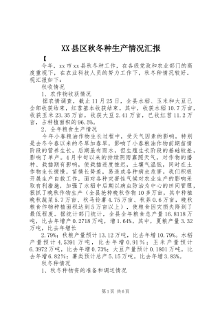 XX县区秋冬种生产情况汇报