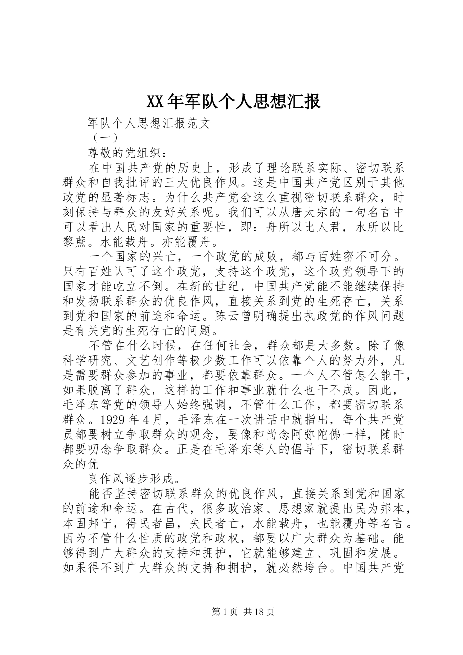XX年军队个人思想汇报_第1页