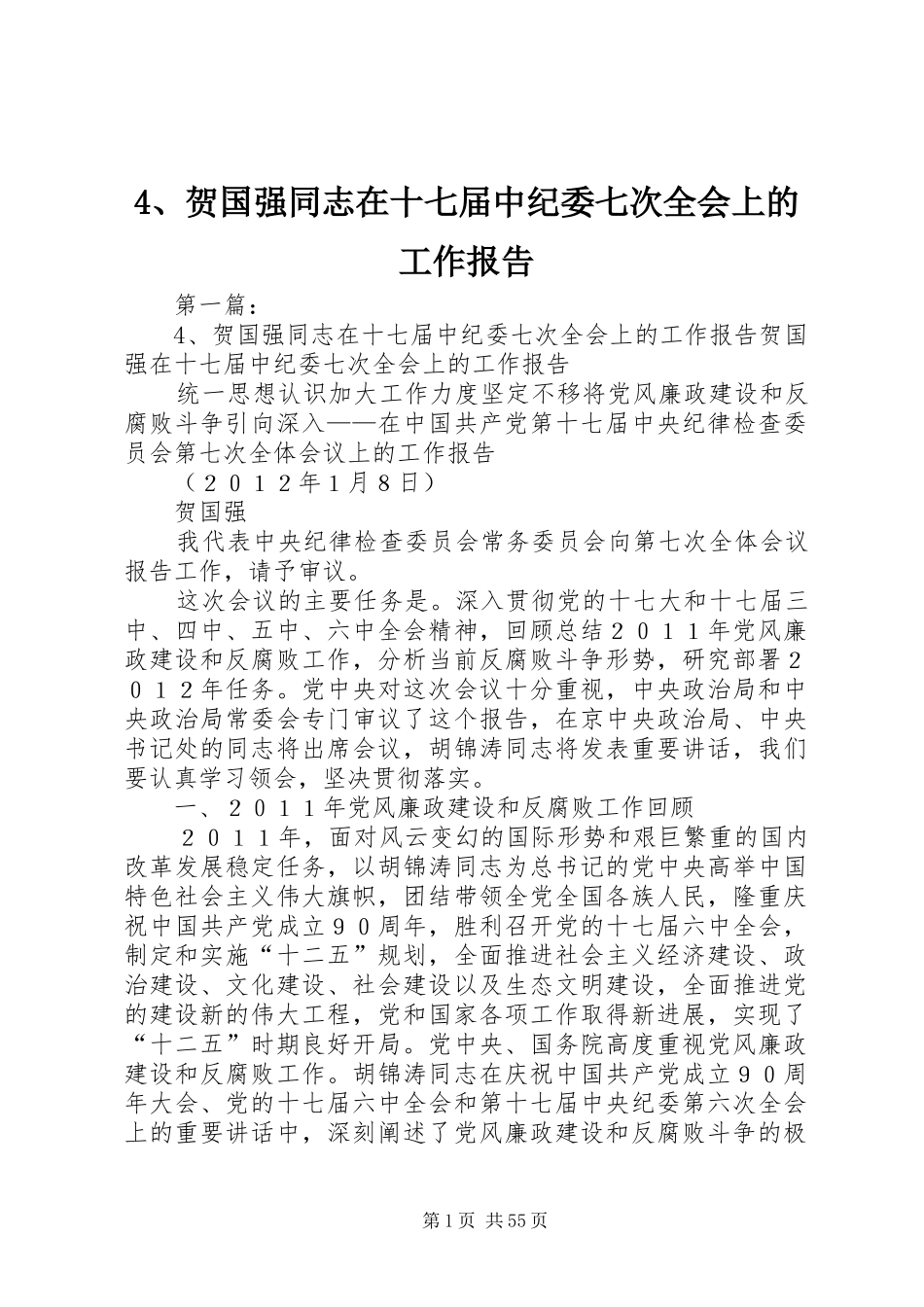 4、贺国强同志在十七届中纪委七次全会上的工作报告_第1页