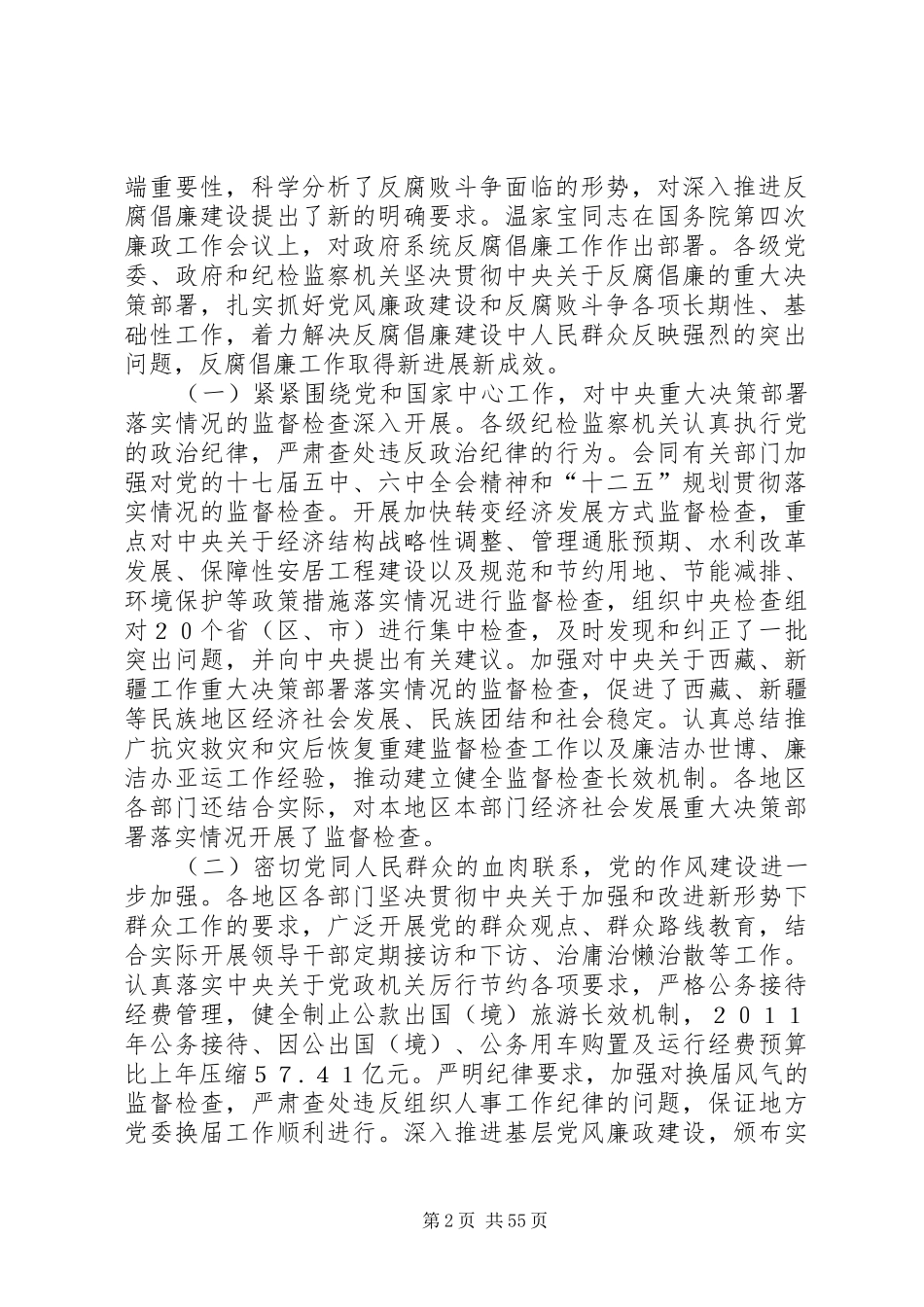4、贺国强同志在十七届中纪委七次全会上的工作报告_第2页