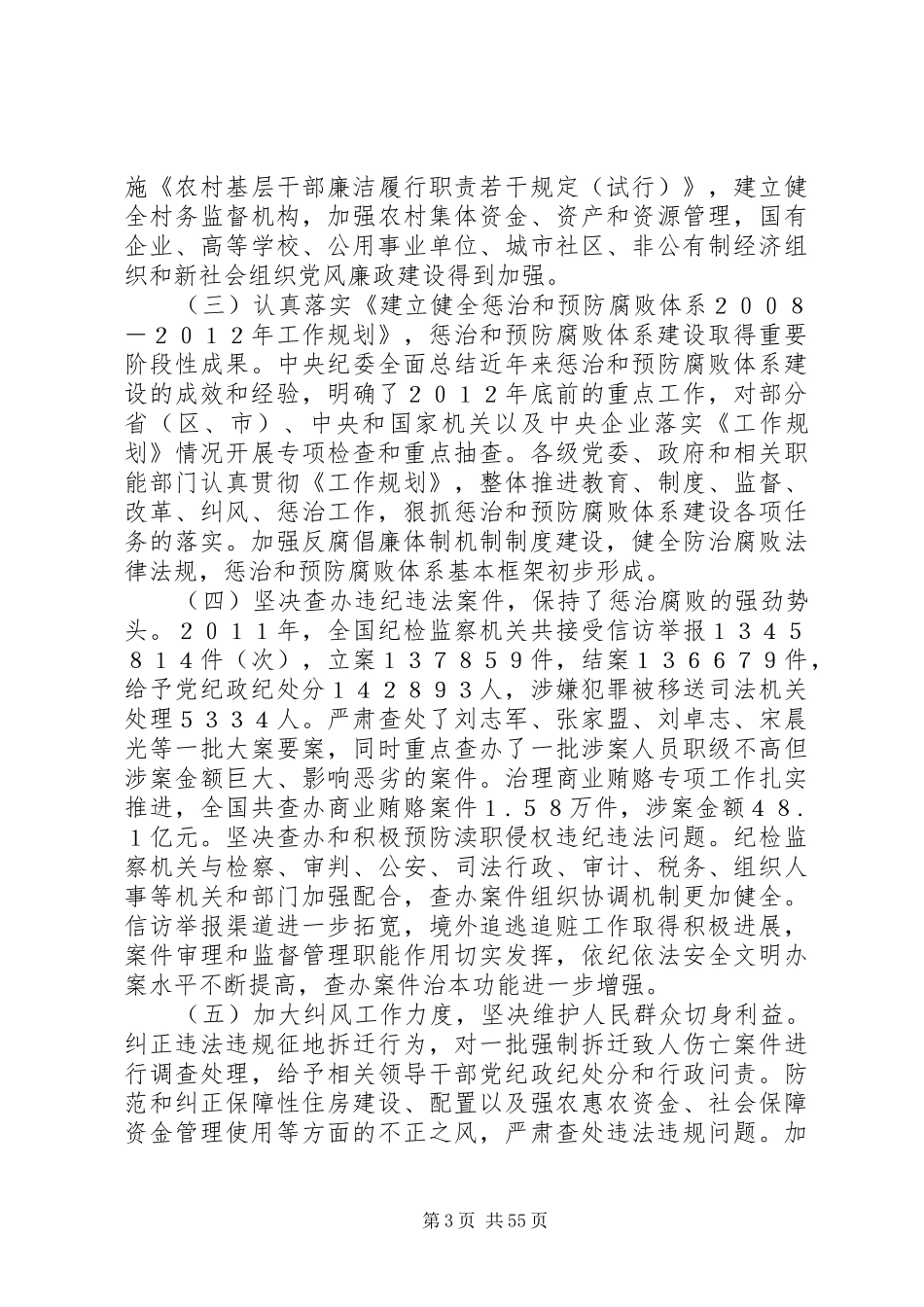 4、贺国强同志在十七届中纪委七次全会上的工作报告_第3页