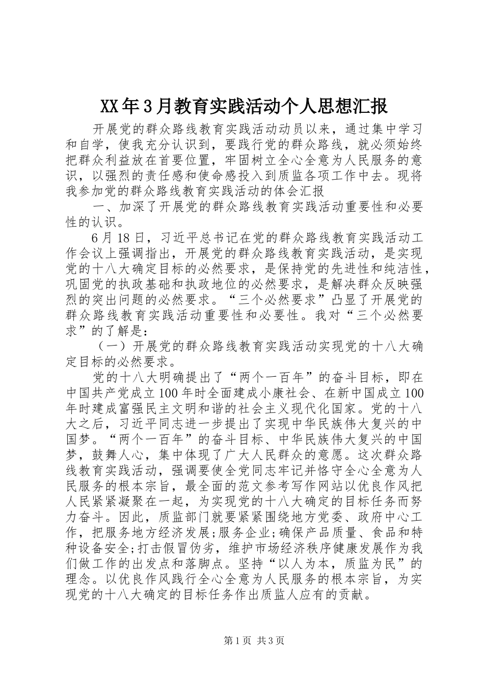 XX年3月教育实践活动个人思想汇报_第1页