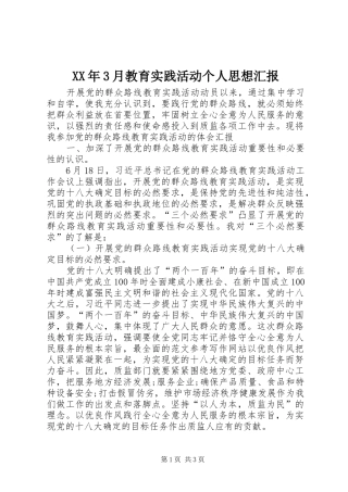 XX年3月教育实践活动个人思想汇报