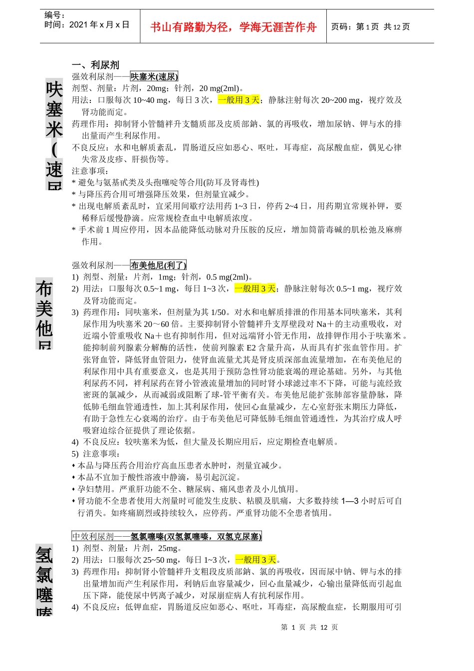 肾内常用药物用法用量药理作用及不良反应XXXX9943335654_第1页