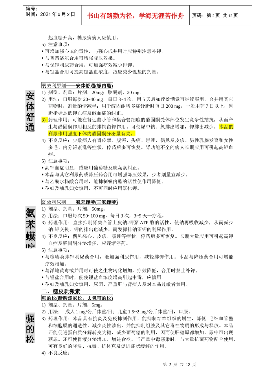 肾内常用药物用法用量药理作用及不良反应XXXX9943335654_第2页