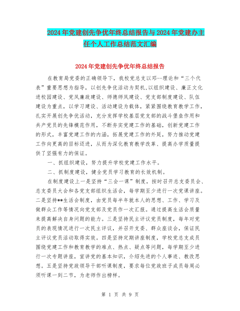 2024年党建创先争优年终总结报告与2024年党建办主任个人工作总结范文汇编_第1页