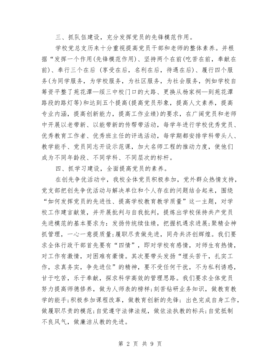 2024年党建创先争优年终总结报告与2024年党建办主任个人工作总结范文汇编_第2页