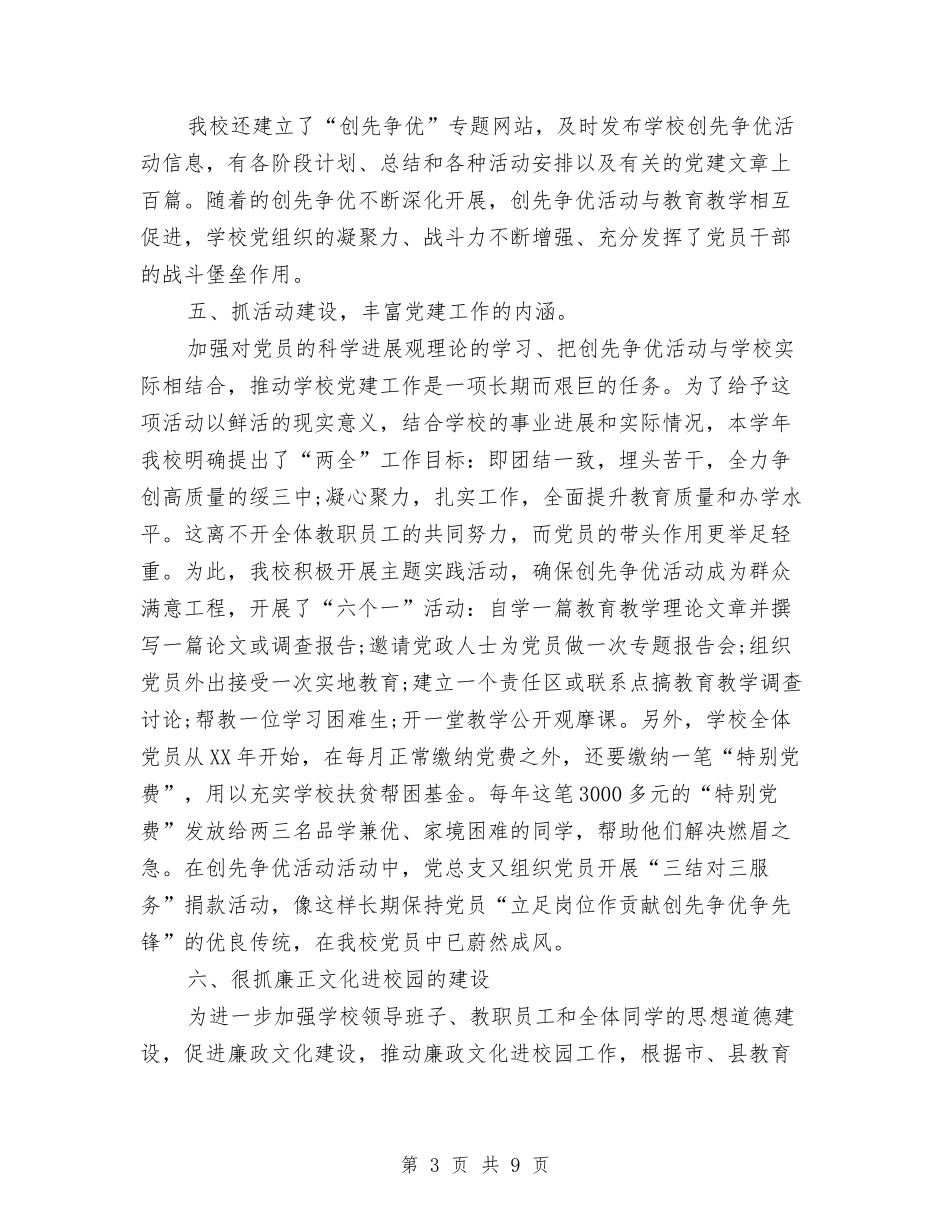 2024年党建创先争优年终总结报告与2024年党建办主任个人工作总结范文汇编_第3页