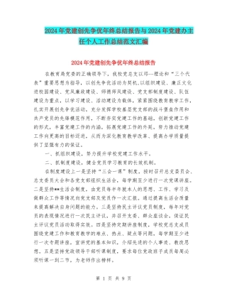 2024年党建创先争优年终总结报告与2024年党建办主任个人工作总结范文汇编