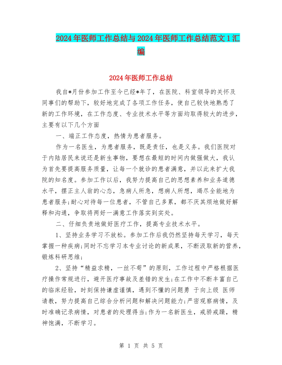 2024年医师工作总结与2024年医师工作总结范文1汇编_第1页
