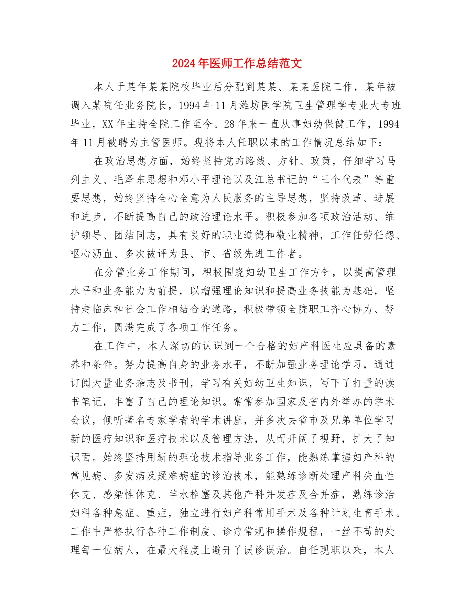 2024年医师工作总结与2024年医师工作总结范文1汇编_第3页