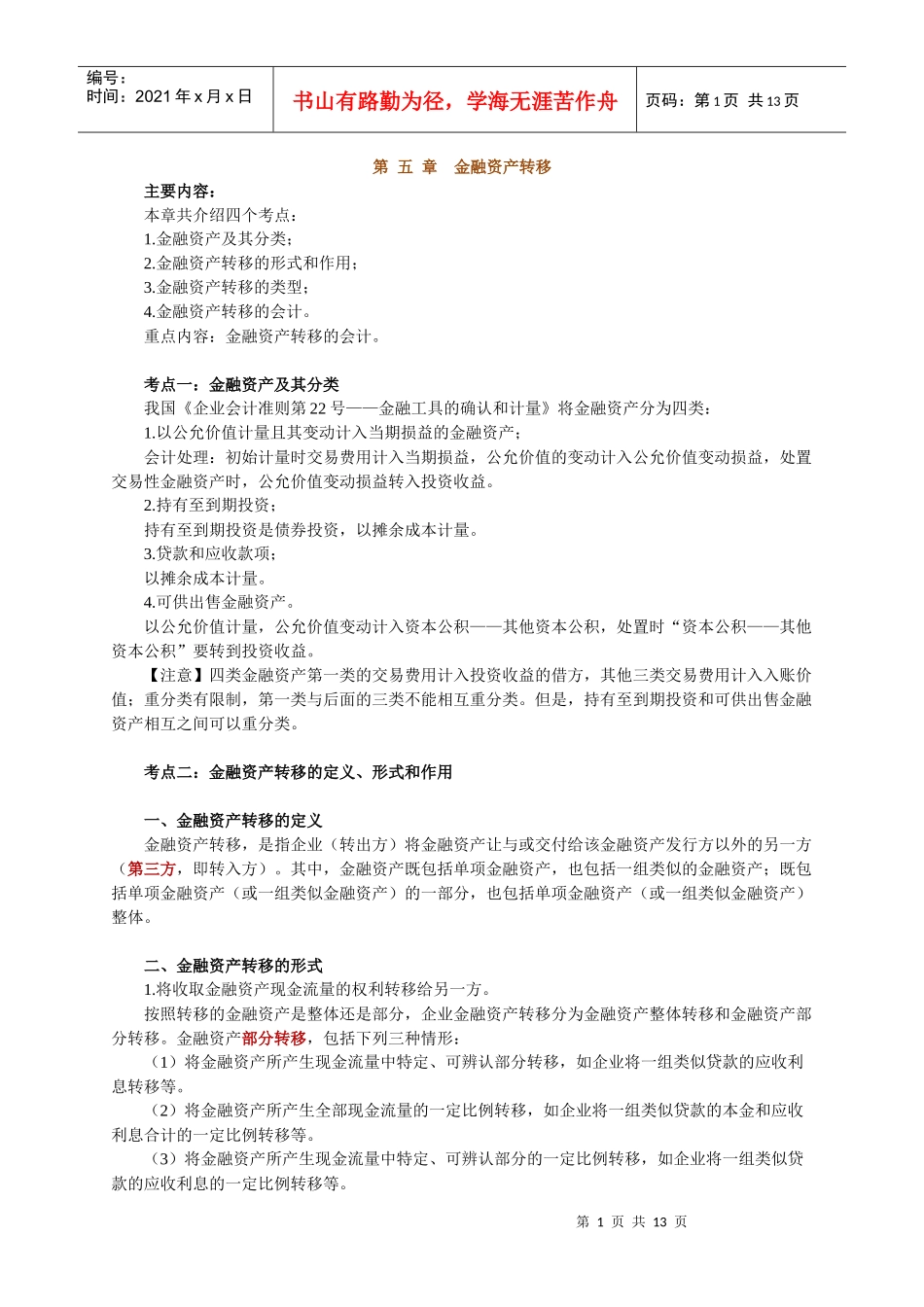 第五章 金融资产转移_第1页