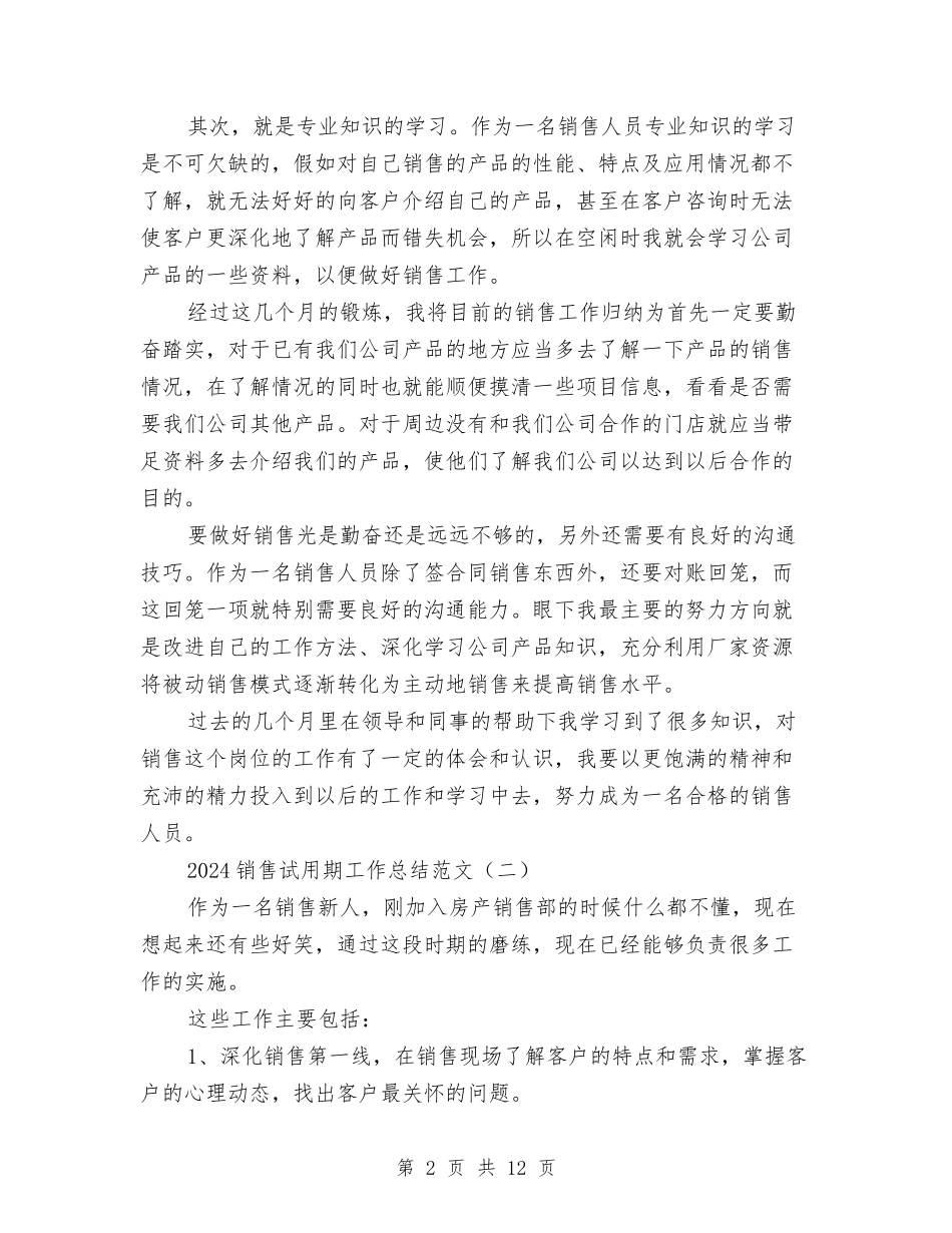 2024销售试用期工作总结范文与2024销售跟单员个人年终总结汇编_第2页