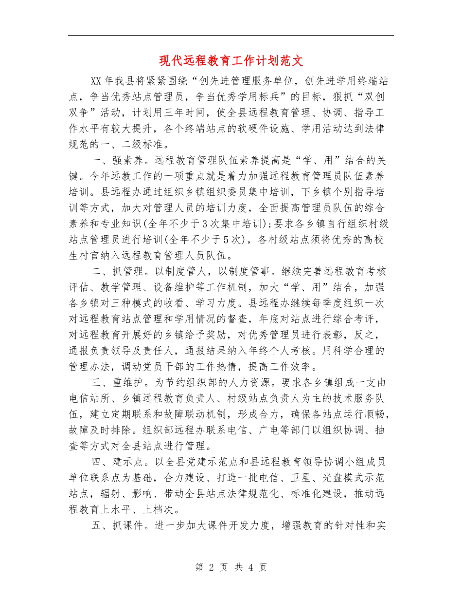 现代远程教育工作计划范文_第2页