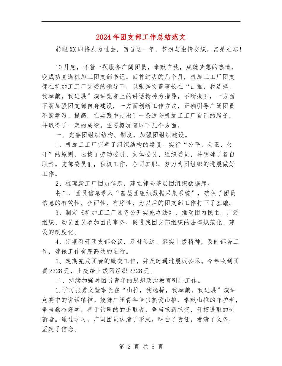 2024年团支部工作总结范文【新版】_第2页