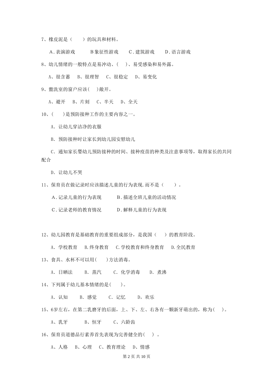 2024年幼儿园保育员三级能力考试试题B卷-附解析_第2页