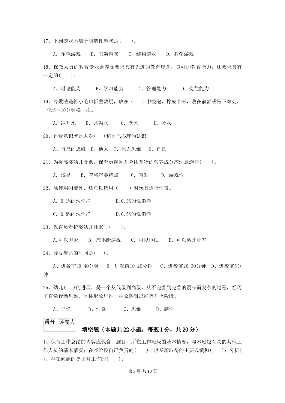 2024年幼儿园保育员三级能力考试试题B卷-附解析_第3页