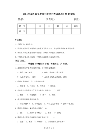2024年幼儿园保育员三级能力考试试题B卷-附解析