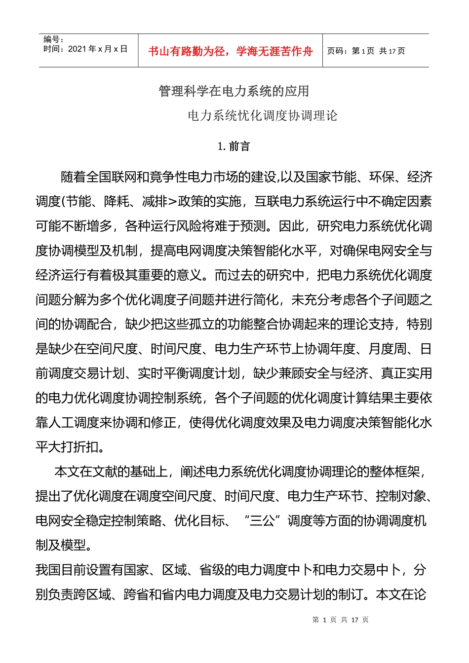 管理科学在电力系统的应用_第1页