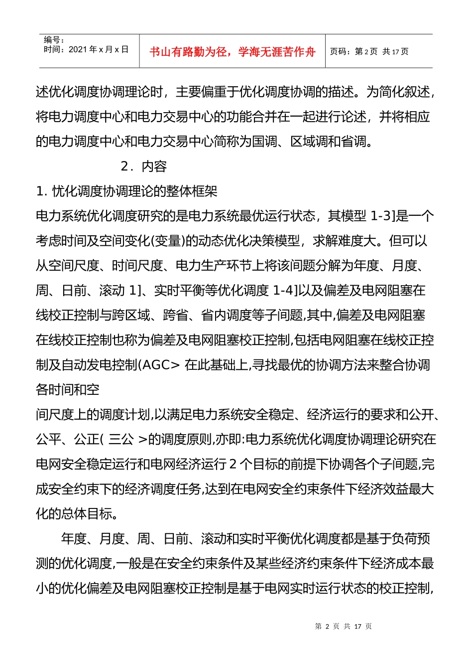 管理科学在电力系统的应用_第2页