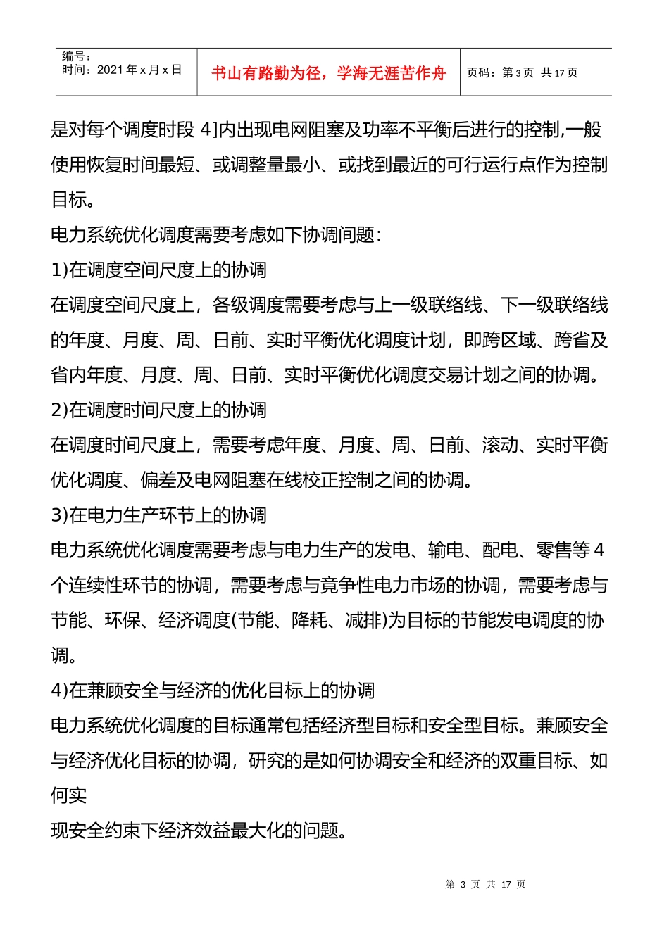 管理科学在电力系统的应用_第3页
