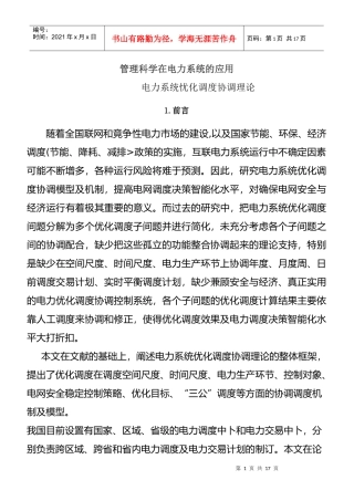 管理科学在电力系统的应用