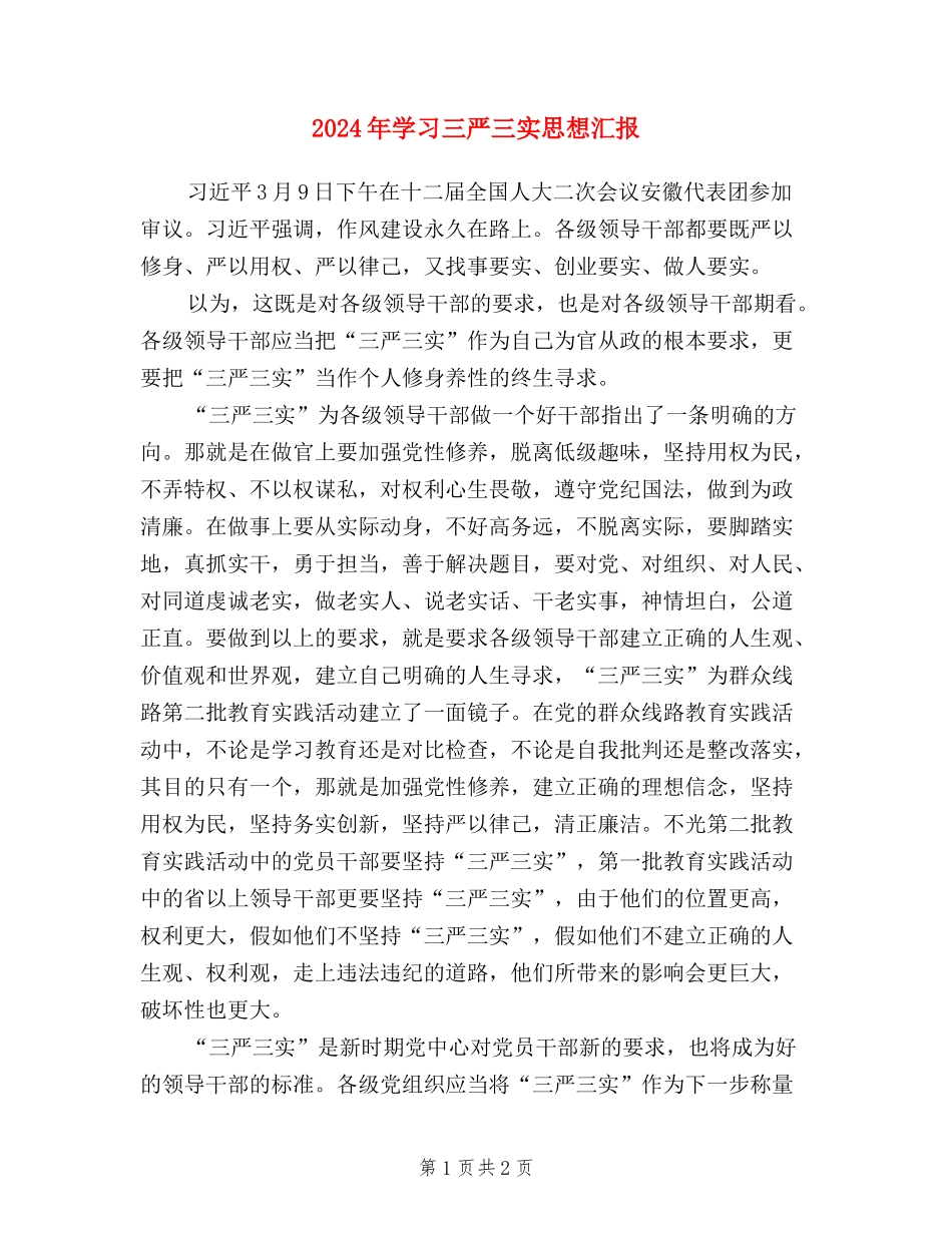 2024年学习三严三实思想汇报_第1页