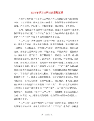 2024年学习三严三实思想汇报