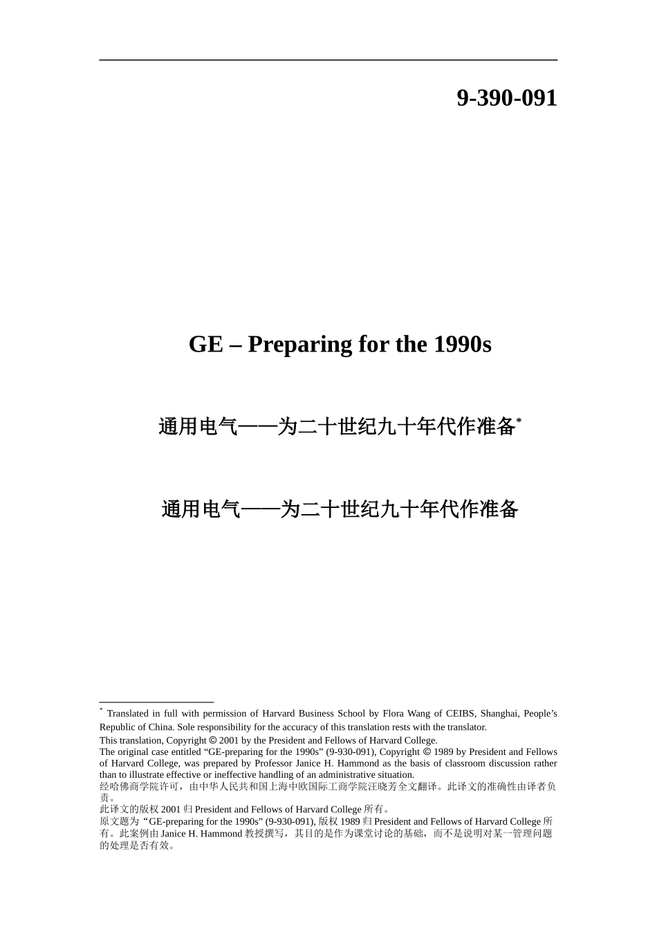 通用电气——为二十世纪九十年代作准备_第1页
