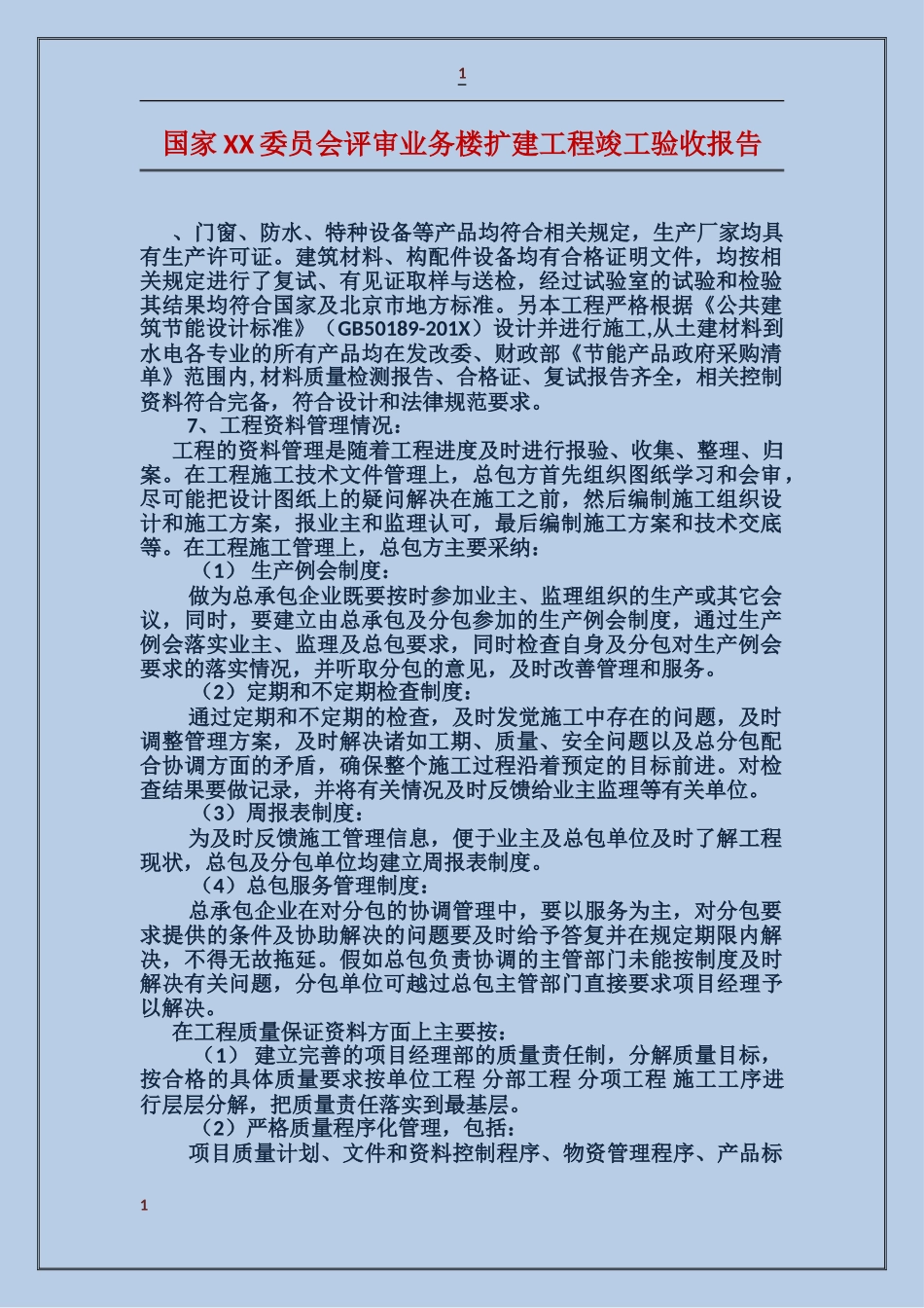 国家XX委员会评审业务楼扩建工程竣工验收报告_第1页