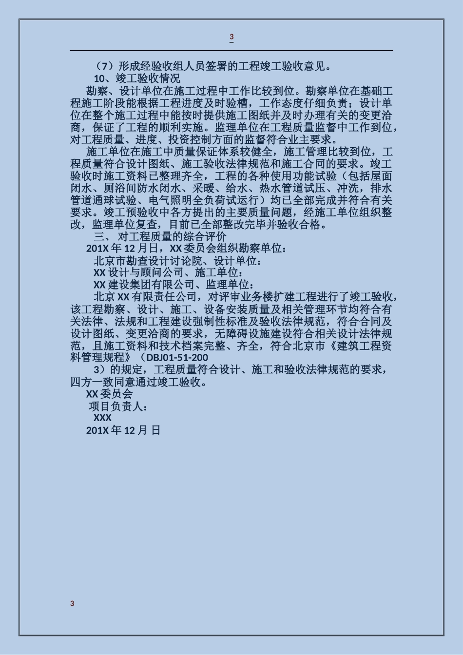 国家XX委员会评审业务楼扩建工程竣工验收报告_第3页