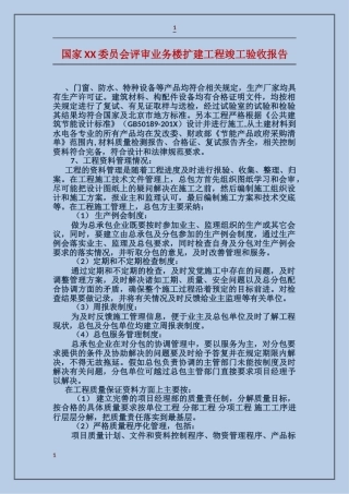 国家XX委员会评审业务楼扩建工程竣工验收报告